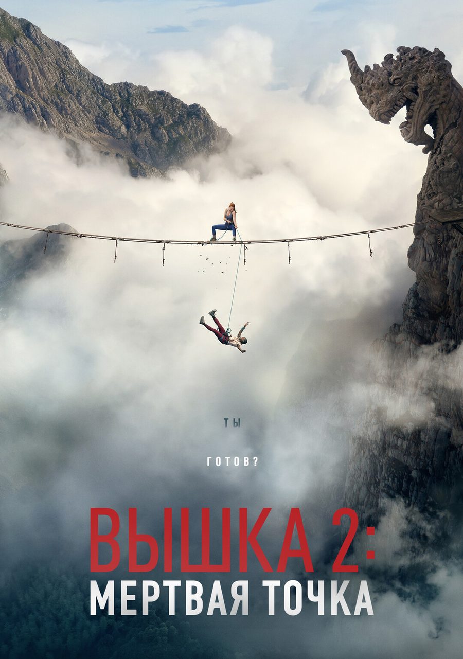 Постер: Вышка 2: Мёртвая точка